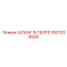 5501339500 ШЛАНГ В СБОРЕ Epiroc