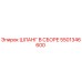 5501346600 ШЛАНГ В СБОРЕ Epiroc