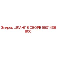 5501436800 ШЛАНГ В СБОРЕ Epiroc