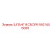 Шланг в сборе 5501445000 Epiroc