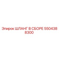 5504388300 ШЛАНГ В СБОРЕ Epiroc
