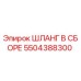 5504388300 ШЛАНГ В СБОРЕ Epiroc