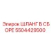 5504429500 ШЛАНГ В СБОРЕ Epiroc