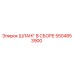 5504853900 ШЛАНГ В СБОРЕ Epiroc