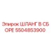 5504853900 ШЛАНГ В СБОРЕ Epiroc