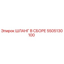 5505130100 ШЛАНГ В СБОРЕ Epiroc