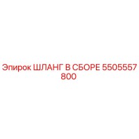 5505557800 ШЛАНГ В СБОРЕ Epiroc