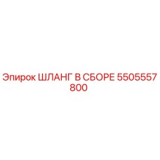 5505557800 ШЛАНГ В СБОРЕ Epiroc