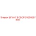5505557800 ШЛАНГ В СБОРЕ Epiroc
