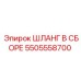 5505558700 ШЛАНГ В СБОРЕ Epiroc