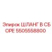 5505558800 ШЛАНГ В СБОРЕ Epiroc