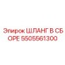 5505561300 ШЛАНГ В СБОРЕ Epiroc