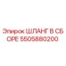 5505880200 ШЛАНГ В СБОРЕ Epiroc