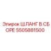 5505881500 ШЛАНГ В СБОРЕ Epiroc