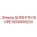 5505905200 ШЛАНГ В СБОРЕ Epiroc
