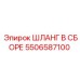 5506587100 ШЛАНГ В СБОРЕ Epiroc