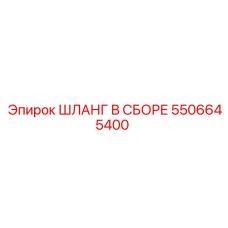 Шланг в сборе 5506645400 Epiroc