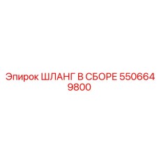 Шланг в сборе 5506649800 Epiroc