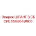 Шланг в сборе 5506649800 Epiroc
