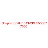5506877600 Шланг в сборе Epiroc