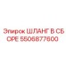 5506877600 Шланг в сборе Epiroc