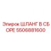 5506881600 Шланг в сборе Epiroc