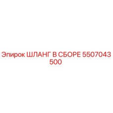 5507043500 ШЛАНГ В СБОРЕ Epiroc