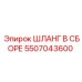 5507043600 ШЛАНГ В СБОРЕ Epiroc