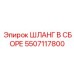 5507117800 ШЛАНГ В СБОРЕ Epiroc