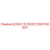 5507160300 ШЛАНГ В СБОРЕ Epiroc