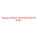 5507160700 ШЛАНГ В СБОРЕ Epiroc