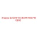 5507160800 ШЛАНГ В СБОРЕ Epiroc