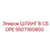 5507160800 ШЛАНГ В СБОРЕ Epiroc