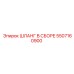 5507160900 ШЛАНГ В СБОРЕ Epiroc