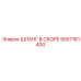 5507161400 ШЛАНГ В СБОРЕ Epiroc