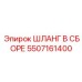 5507161400 ШЛАНГ В СБОРЕ Epiroc