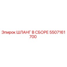 5507161700 ШЛАНГ В СБОРЕ Эпирок