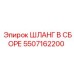 5507162200 ШЛАНГ В СБОРЕ Эпирок
