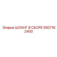 5507162400 ШЛАНГ В СБОРЕ Эпирок