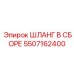 5507162400 ШЛАНГ В СБОРЕ Эпирок