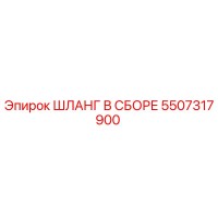 5507317900 ШЛАНГ В СБОРЕ Epiroc