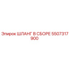 5507317900 ШЛАНГ В СБОРЕ Epiroc