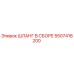 5507416200 ШЛАНГ В СБОРЕ Epiroc