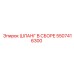 5507416300 ШЛАНГ В СБОРЕ Epiroc