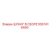 5507416500 ШЛАНГ В СБОРЕ Epiroc