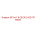 5507416600 ШЛАНГ В СБОРЕ Epiroc