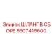 5507416600 ШЛАНГ В СБОРЕ Epiroc