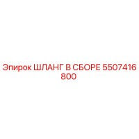 5507416800 ШЛАНГ В СБОРЕ Epiroc