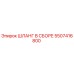 5507416800 ШЛАНГ В СБОРЕ Epiroc