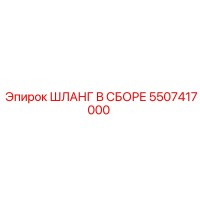 5507417000 ШЛАНГ В СБОРЕ Epiroc